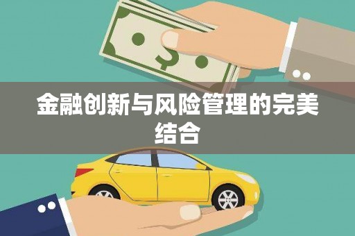 高县金融创新与风险管理的完美结合