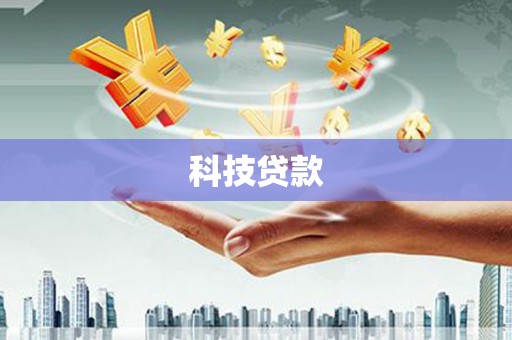 高县科技贷款