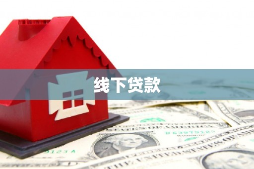 高县线下贷款