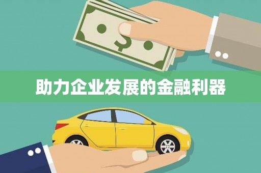 高县助力企业发展的金融利器
