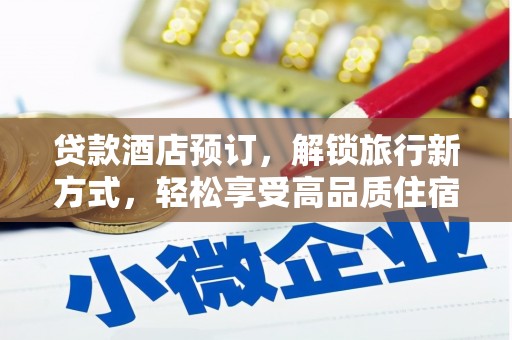 高县贷款酒店预订，解锁旅行新方式，轻松享受高品质住宿