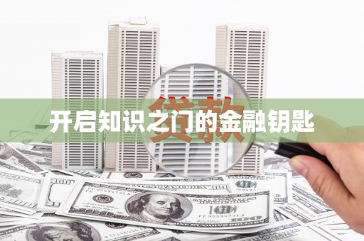 高县开启知识之门的金融钥匙