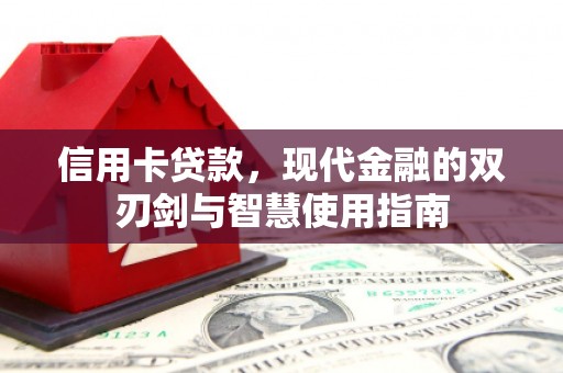 高县信用卡贷款，现代金融的双刃剑与智慧使用指南