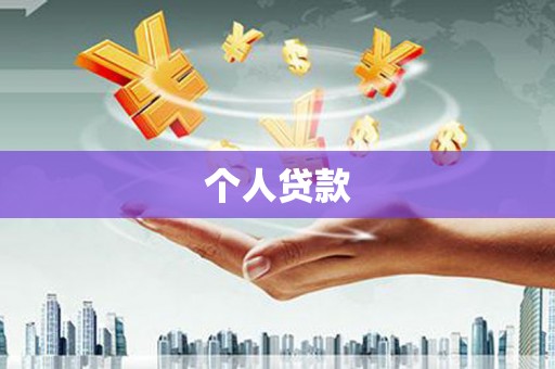 高县个人贷款