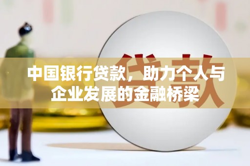 高县中国银行贷款，助力个人与企业发展的金融桥梁