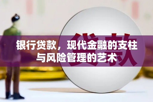 高县银行贷款，现代金融的支柱与风险管理的艺术