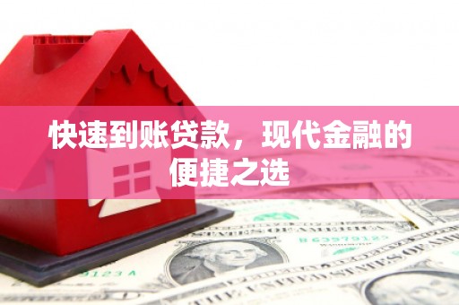 高县快速到账贷款，现代金融的便捷之选