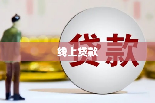 高县线上贷款