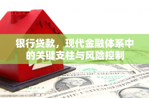 高县银行贷款，现代金融体系中的关键支柱与风险控制