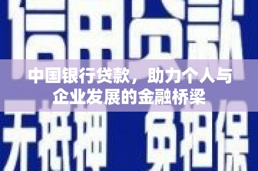 高县中国银行贷款，助力个人与企业发展的金融桥梁