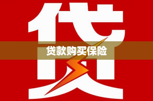 高县贷款购买保险
