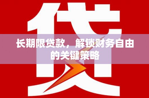 高县长期限贷款，解锁财务自由的关键策略