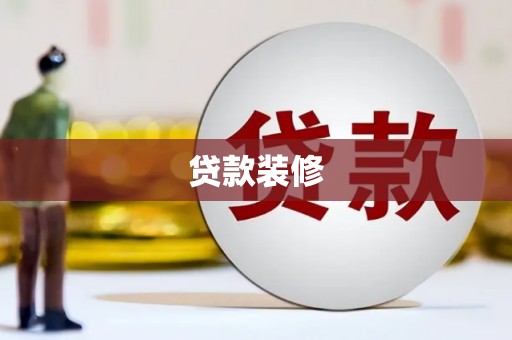 高县贷款装修