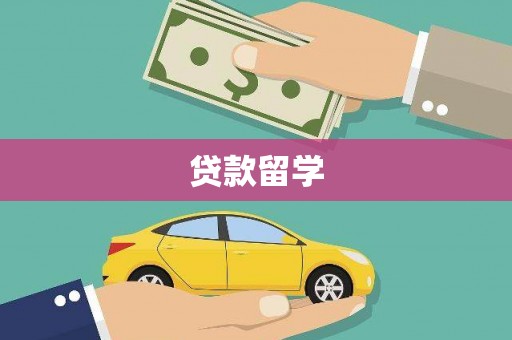 高县贷款留学