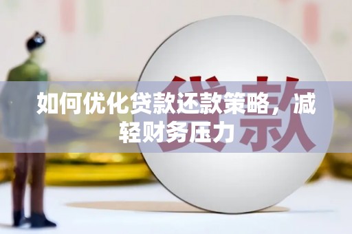 高县如何优化贷款还款策略，减轻财务压力