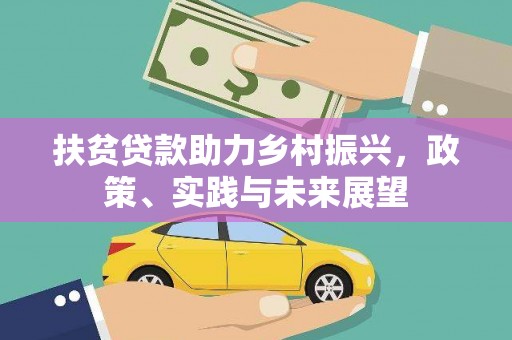 高县扶贫贷款助力乡村振兴，政策、实践与未来展望