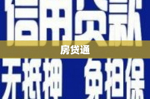 高县房贷通