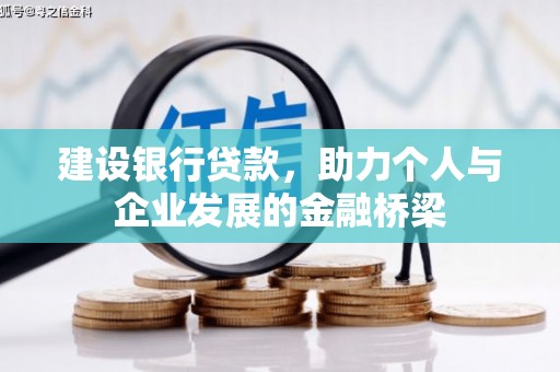 高县建设银行贷款，助力个人与企业发展的金融桥梁