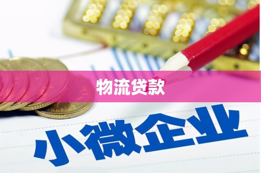 高县物流贷款