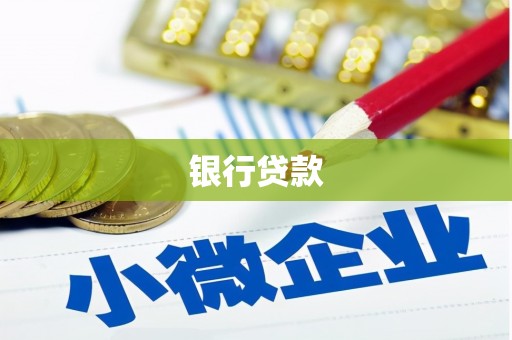 高县银行贷款