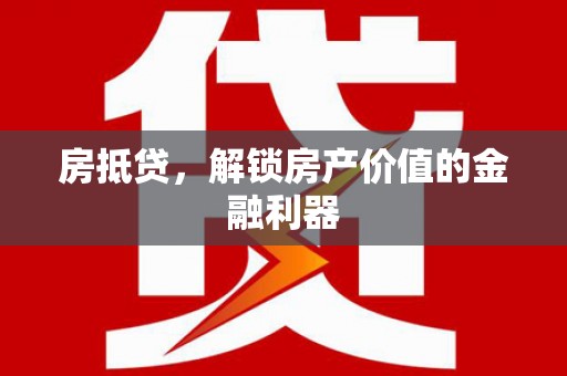 高县房抵贷，解锁房产价值的金融利器