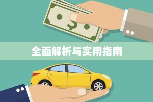 高县全面解析与实用指南