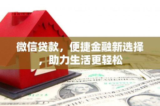 高县微信贷款，便捷金融新选择，助力生活更轻松