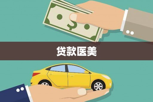 高县贷款医美