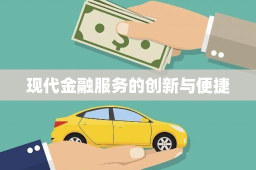 高县现代金融服务的创新与便捷