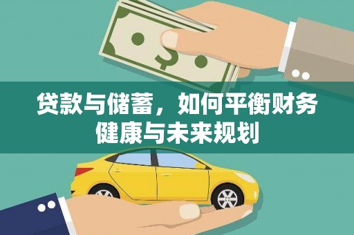 高县贷款与储蓄，如何平衡财务健康与未来规划