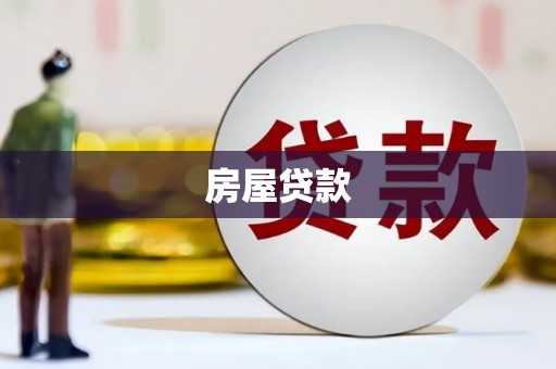 高县房屋贷款