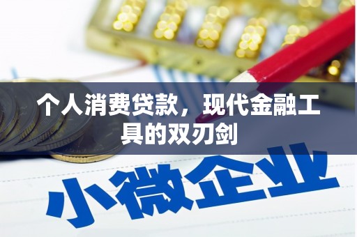 高县个人消费贷款，现代金融工具的双刃剑