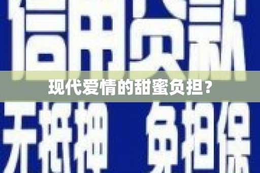 高县现代爱情的甜蜜负担？