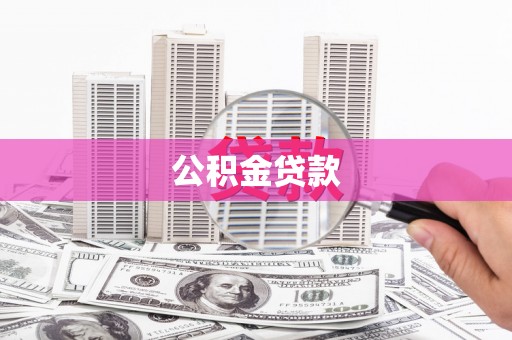 高县公积金贷款
