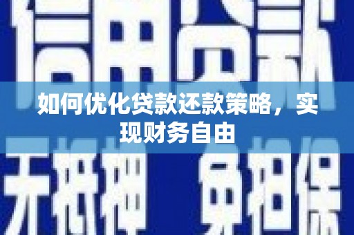 高县如何优化贷款还款策略，实现财务自由