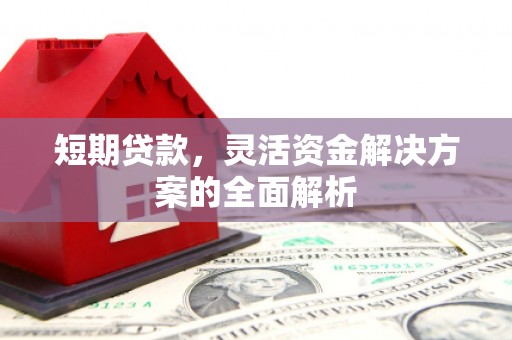 高县短期贷款，灵活资金解决方案的全面解析