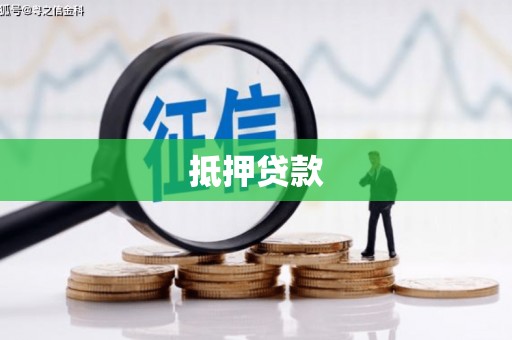 高县抵押贷款