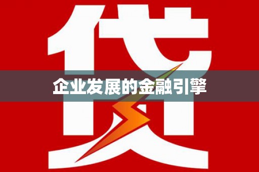 高县企业发展的金融引擎