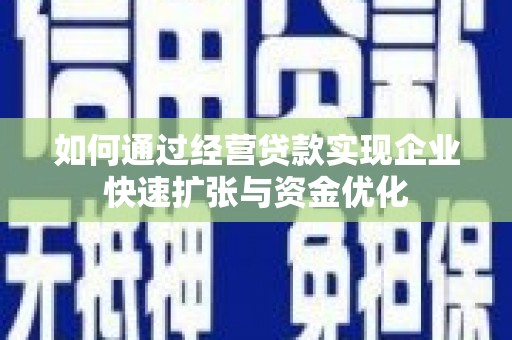 高县如何通过经营贷款实现企业快速扩张与资金优化