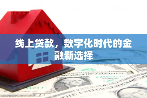 高县线上贷款，数字化时代的金融新选择