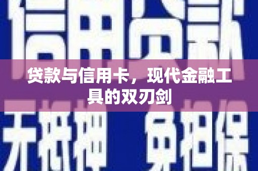 高县贷款与信用卡，现代金融工具的双刃剑
