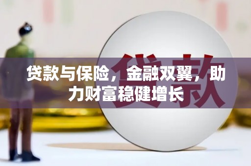 高县贷款与保险，金融双翼，助力财富稳健增长