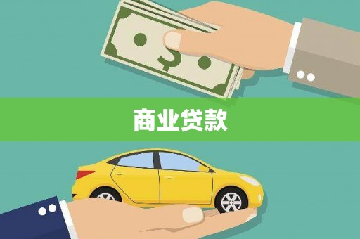 高县商业贷款
