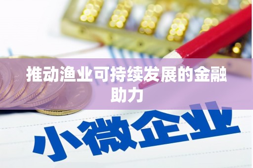 高县推动渔业可持续发展的金融助力