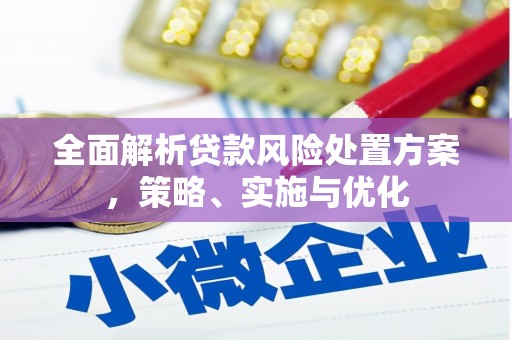 高县全面解析贷款风险处置方案，策略、实施与优化