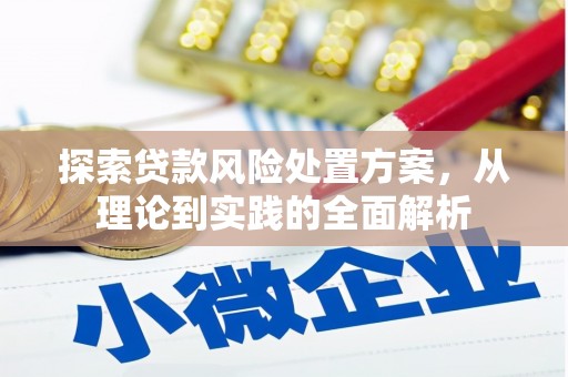 高县探索贷款风险处置方案，从理论到实践的全面解析