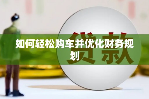 高县如何轻松购车并优化财务规划
