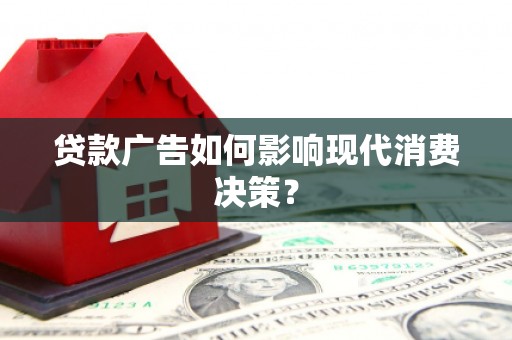 高县贷款广告如何影响现代消费决策？