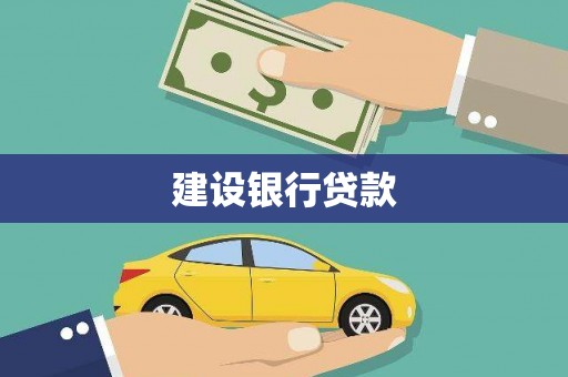 高县建设银行贷款