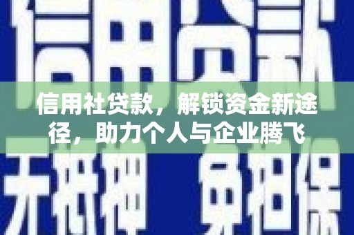 高县信用社贷款，解锁资金新途径，助力个人与企业腾飞